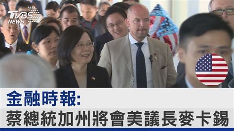 金融時報 蔡總統加州將會美議長麥卡錫｜tvbs新聞 Youtube