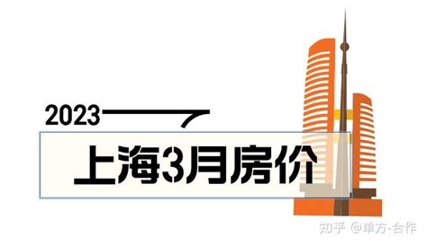 重磅！上海16区3月新房＆二手房价出炉！ 知乎