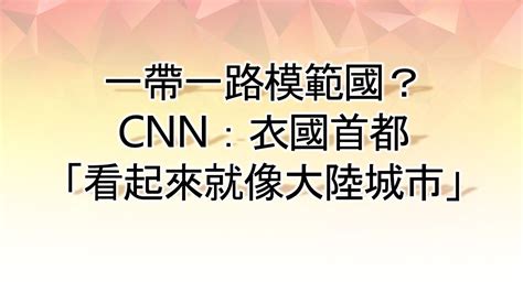 陸逼看《開學第一課》遭轟爆！ 央視緊急道歉原因曝光｜東森財經新聞