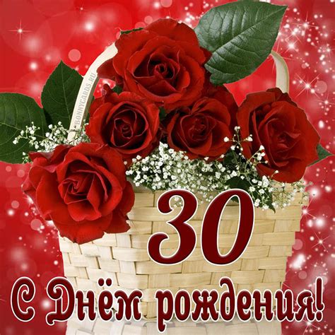 Открытка с Днем рождения на 30 лет с красными розами