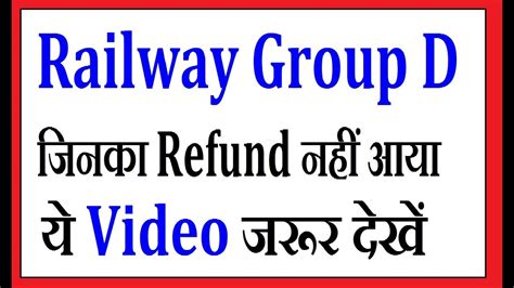 RRB Railway Group D Refund Notice जनक Refund नह आय य Video