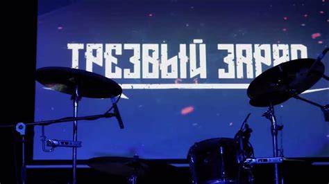 Трезвый Заряд - 30.03 - YouTube