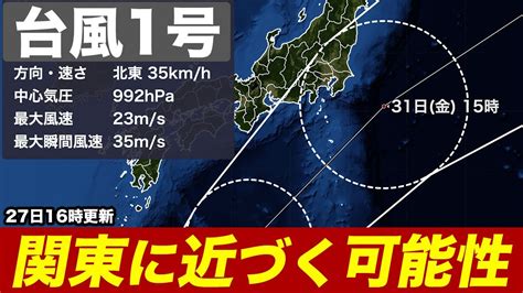 強い勢力の台風1号 北上前から大雨警戒 関東に近づく可能性も ウェザーニュース