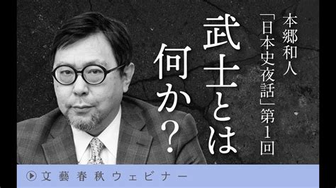 【11月15日水19時半～※冒頭30分】本郷和人「日本史夜話」第1回「武士とは何か？」 Youtube