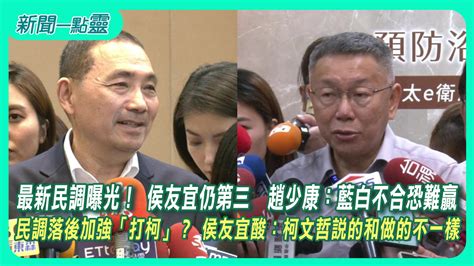 【新聞一點靈】最新民調曝光！ 侯友宜仍第三 趙少康：藍白不合恐難贏 民調落後加強「打柯」？ 侯友宜酸：柯文哲說的和做的不一樣 政治 壹新聞