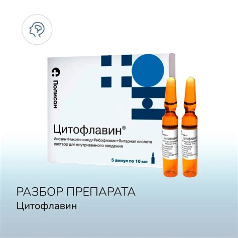 Разбор препарата Цитофлавин - Заметки невролога