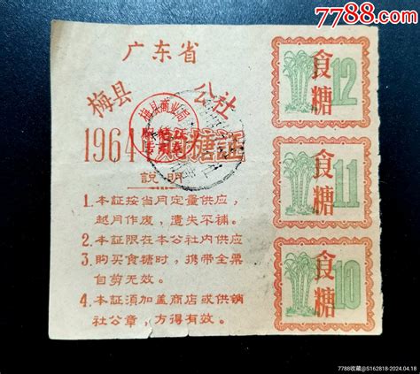 广东省梅县1964年购糖票 价格12元 Se100095175 糖票 零售 7788收藏收藏热线