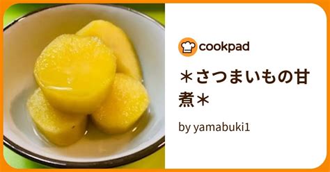 ＊さつまいもの甘煮＊ By Yamabuki1 【クックパッド】 簡単おいしいみんなのレシピが395万品