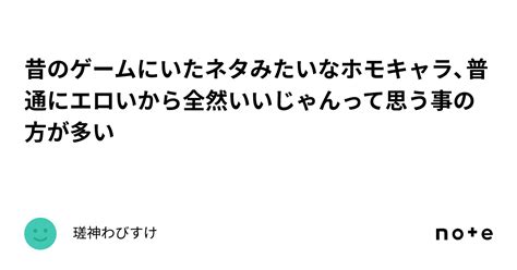 昔のゲームにいたネタみたいなホモキャラ、普通にエロいから全然いいじゃんって思う事の方が多い｜瑳神わびすけ