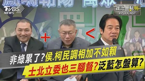 【發燒話題】非綠累了？侯友宜、柯文哲民調相加不如賴清德 士北立委也三腳督？泛藍怎盤算？ Youtube