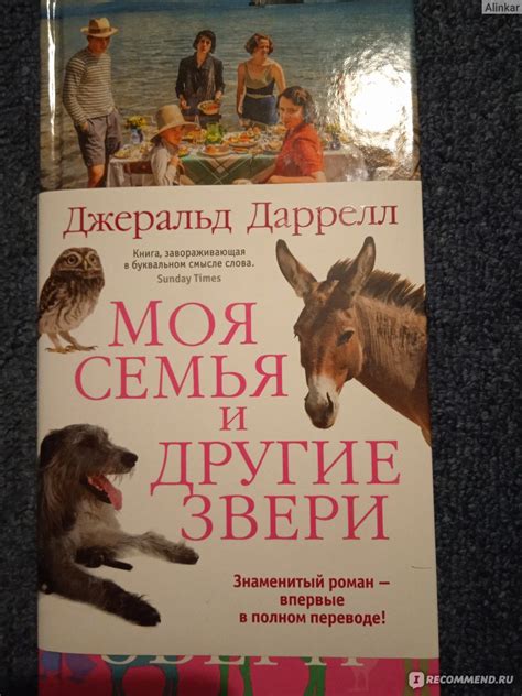 Моя семья и другие звери. Джеральд Даррелл - «Поедемте на Корфу! » | отзывы