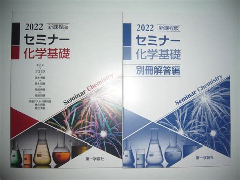 Yahooオークション 未使用 2022 新課程版 セミナー 化学基礎 別冊解