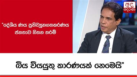 දේශීය ණය ප්‍රතිව්‍යුහගතකරණය ජනතාව හිතන තරම් බිය වියයුතු කාරණයක් නෙමෙයි