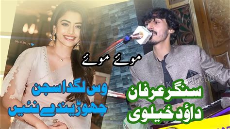 Was Lagda Sajna Chodenge Nahi Singer Irfan Daud Khelvi New Saraiki