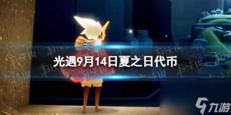 《光遇》9月14日夏之日代币在哪 914夏之日冰棍在哪里2023光遇九游手机游戏