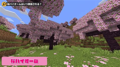 【120アプデ最新情報】マイクラに新たな桜バイオームが登場！桜の花が咲き誇る世界とは？｜桜バイオームの生成方法と攻略情報【完全ガイド