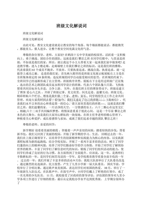 班级文化解说词word格式文档下载 Docx 冰点文库