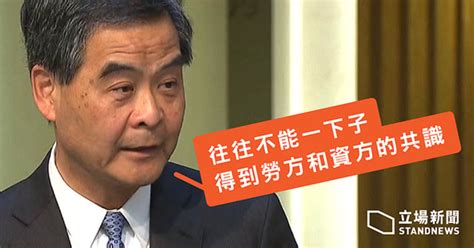 梁振英：退保和對沖問題不易處理 會努力完成 5 年前競選政綱 立場新聞•聞庫