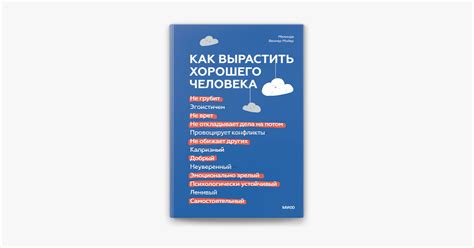 ‎Как вырастить хорошего человека. Научно обоснованные стратегии для ...