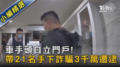 台中詐欺水房集團被警方攻破 21名成員全數落網｜tvbs新聞 Tvbsnews02 Youtube