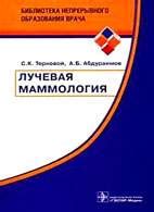 Лучевая маммология - Терновой С.К. - Практическое руководство