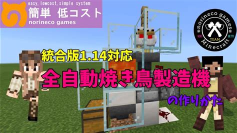 【簡単低コスト】 全自動焼き鳥製造機 マイクラ統合版114 Youtube