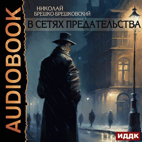 Аудиокнига. Брешко-Брешковский Николай "В сетях предательства ...