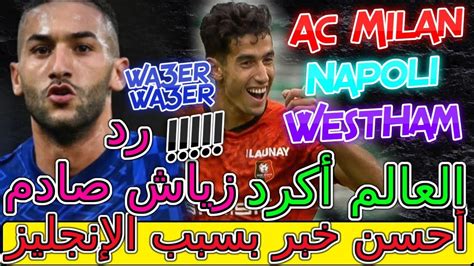 Ziyech Maroc عاجل💥 أحسن خبر📜 بسبب الإنجليز يعلنونها عن إنقال أكرد😲😲😲رد