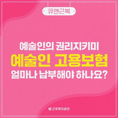 카드뉴스예술인 고용보험 얼마나 납부해야 하나요 Dwbnews장애인복지뉴스