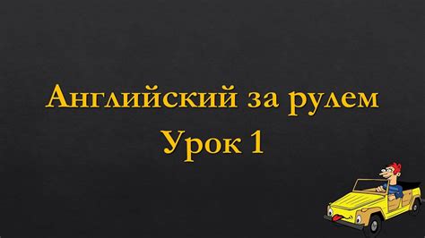 Английский за рулем | Урок 1 - YouTube