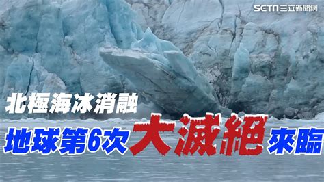 地球第6次大滅絕來臨？直擊冰川大規模崩落新大陸出現？北極海最快2030年全部融化？台科學家挺進一探北極的真相｜消失的國界│94看新聞