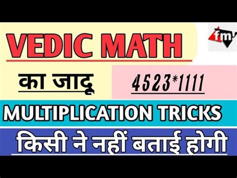 MULTIPLICATION SHORT TRICK Multiply Any Number With 11 111 11111