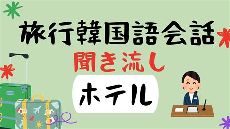 【韓国語聞き流し】旅行韓国語 韓国のホテルで使える韓国語会話 Youtube