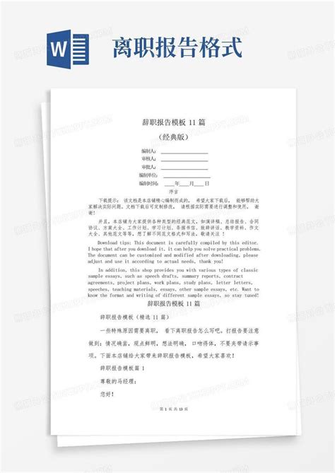 辞职报告11篇Word模板下载 编号qegnxkrv 熊猫办公