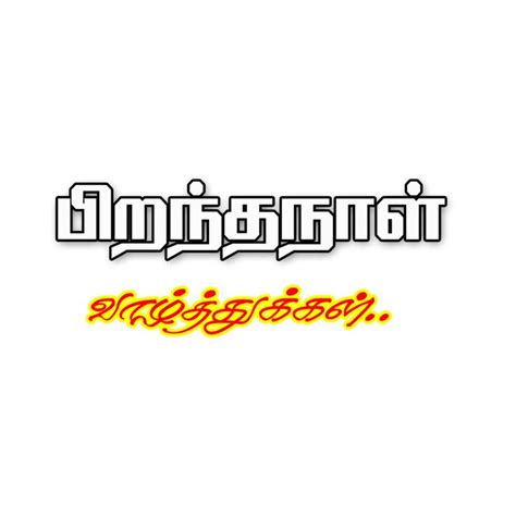 Tamil Png Letters Png Happy Birthday Png Photo