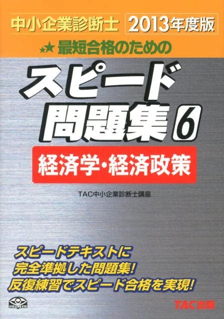 楽天ブックス 中小企業診断士最短合格のためのスピード問題集（6 2013年度版） Tac株式会社 9784813247623 本