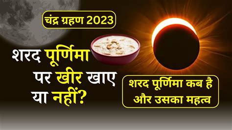 Sharad Purnima 2023 शरद पूर्णिमा ग्रहण खीर शुभ मुहूर्त के बारे में