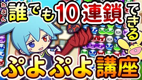 【初心者向け】誰でも10連鎖出来るようになるぷよぷよ講座【gtrかぎ積みぷよぷよeスポーツゆっくり解説ゆっくり実況