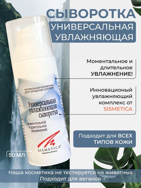 SISMETICA Универсальная увлажняющая сыворотка для лица, 50 мл - купить ...