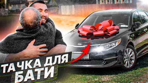 ПОДАРИЛ БАТЕ МАШИНУ МЕЧТЫ - YouTube