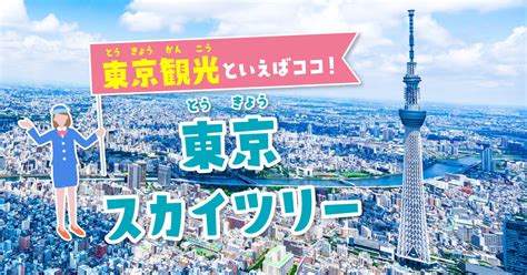 日本一高い【東京スカイツリー】の魅力を紹介！展望台＆周辺施設を楽しもう！ Lightboat