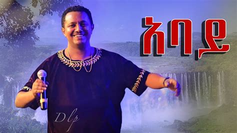 New Teddy Afro አባይ Abay 2020 Youtube