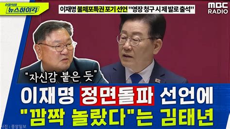 이재명 자신감 붙은 듯 김태년도 깜짝 놀란 이재명의 불체포특권 포기 선언 김태년 신장식의 뉴스하이킥 Mbc