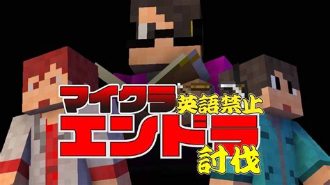 【マイクラ】恐怖！英語禁止エンドラ討伐！【英語言ったら死亡】【罰ゲーム】 Youtube