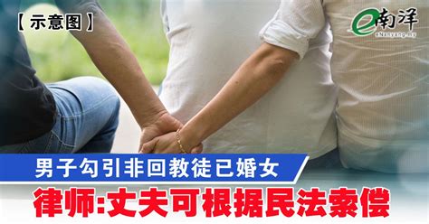 男子勾引非回教徒已婚女 律师 丈夫可根据民法索偿