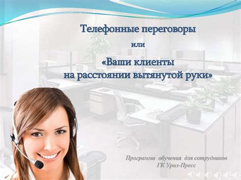 Телефонные переговоры или «Ваши клиенты на расстоянии вытянутой руки ...