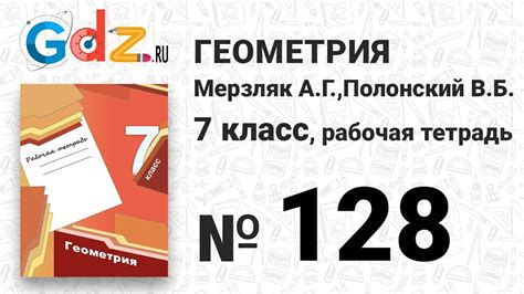 128 - Геометрия 7 класс Мерзляк рабочая тетрадь - YouTube