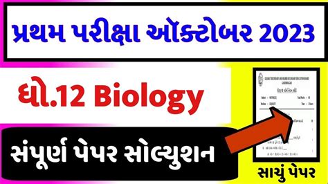 Std Biology Paper Solution Marks Std Biology First Exam