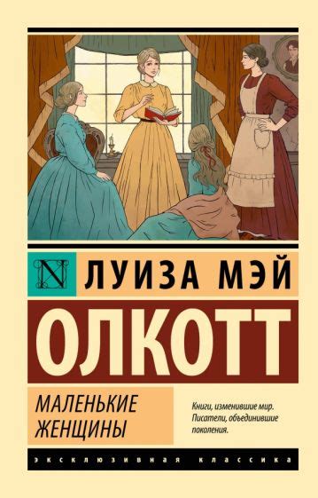 Книга: "Маленькие женщины" - Луиза Олкотт. Купить книгу, читать ...