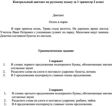 Вариант контрольной работы по русскому языку 2 класс 1 триместр школа ...